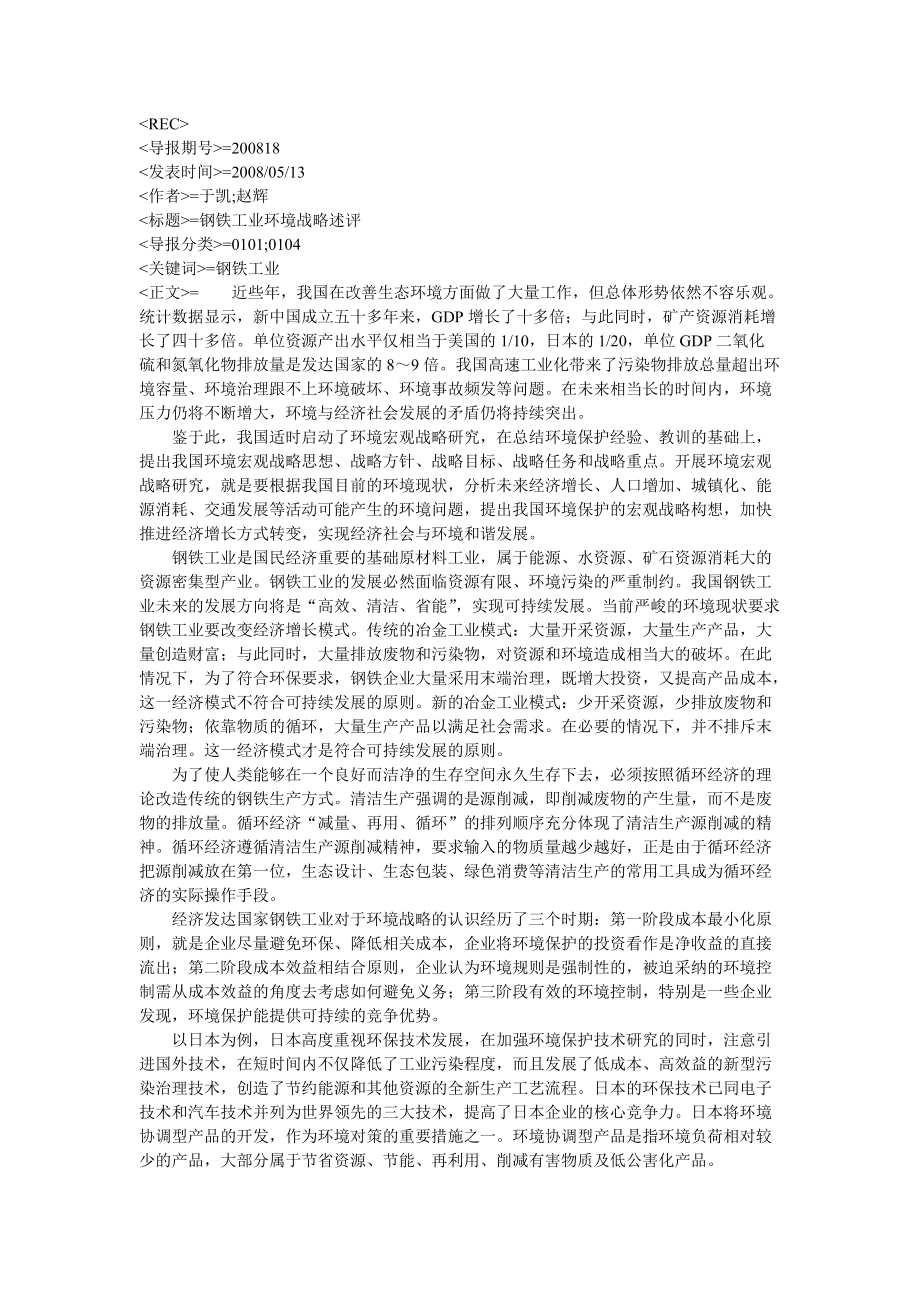 钢铁工业环境战略述评.docx_第1页