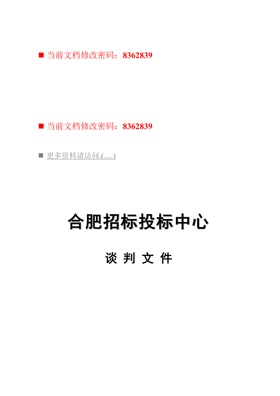 合肥招标投标谈判文件.docx_第1页