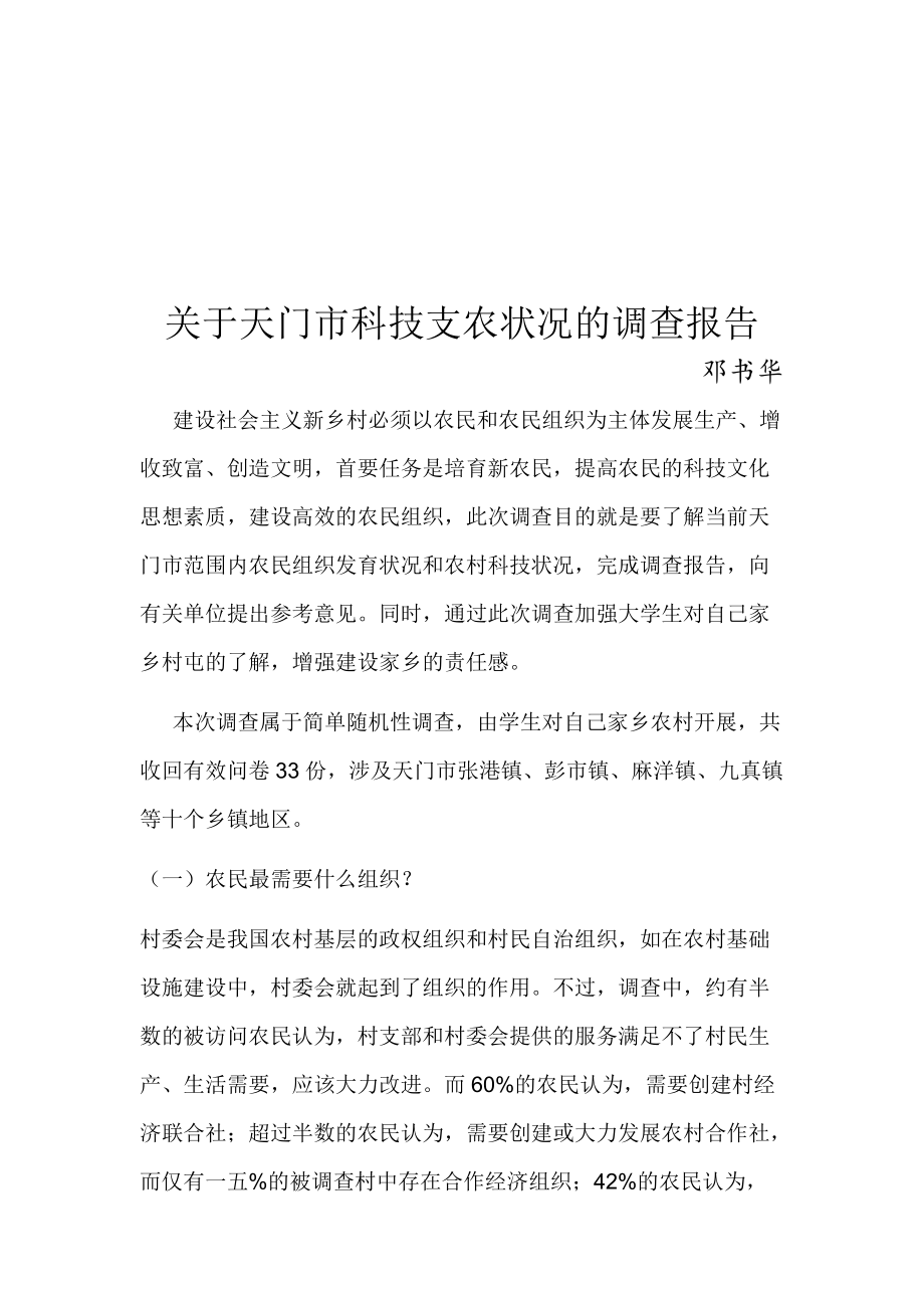 对天门市科技支农状况的调查报告.docx_第1页