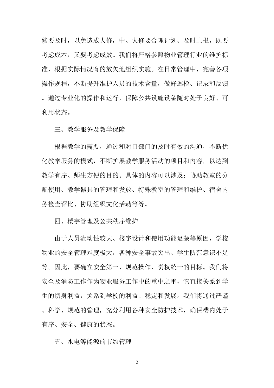 某校园物业投标文件.docx_第2页