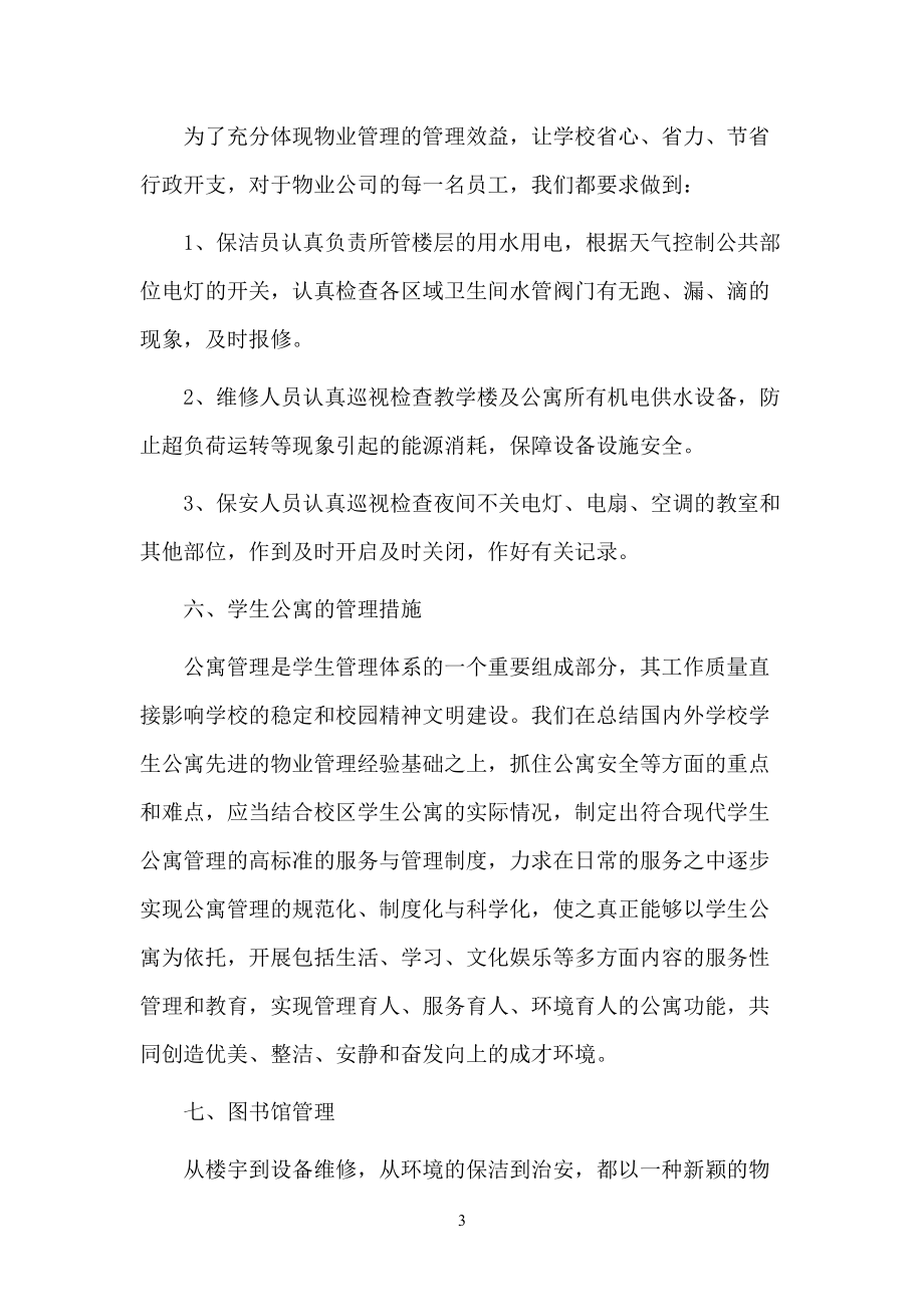 某校园物业投标文件.docx_第3页