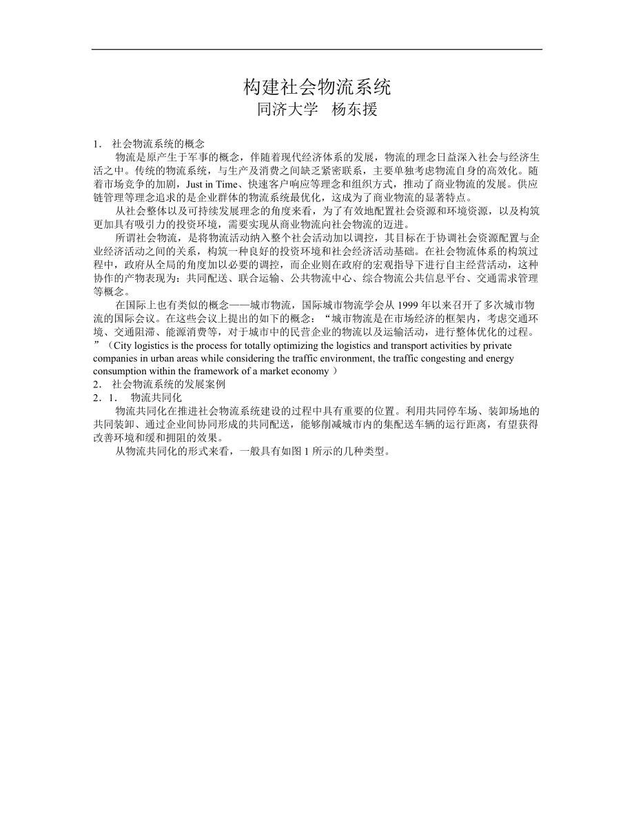 构建社会物流系统.docx_第1页