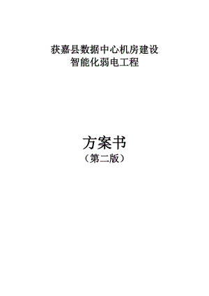 获嘉县数据中心机房建设智能化弱电工程组织施工方案书9-12.docx