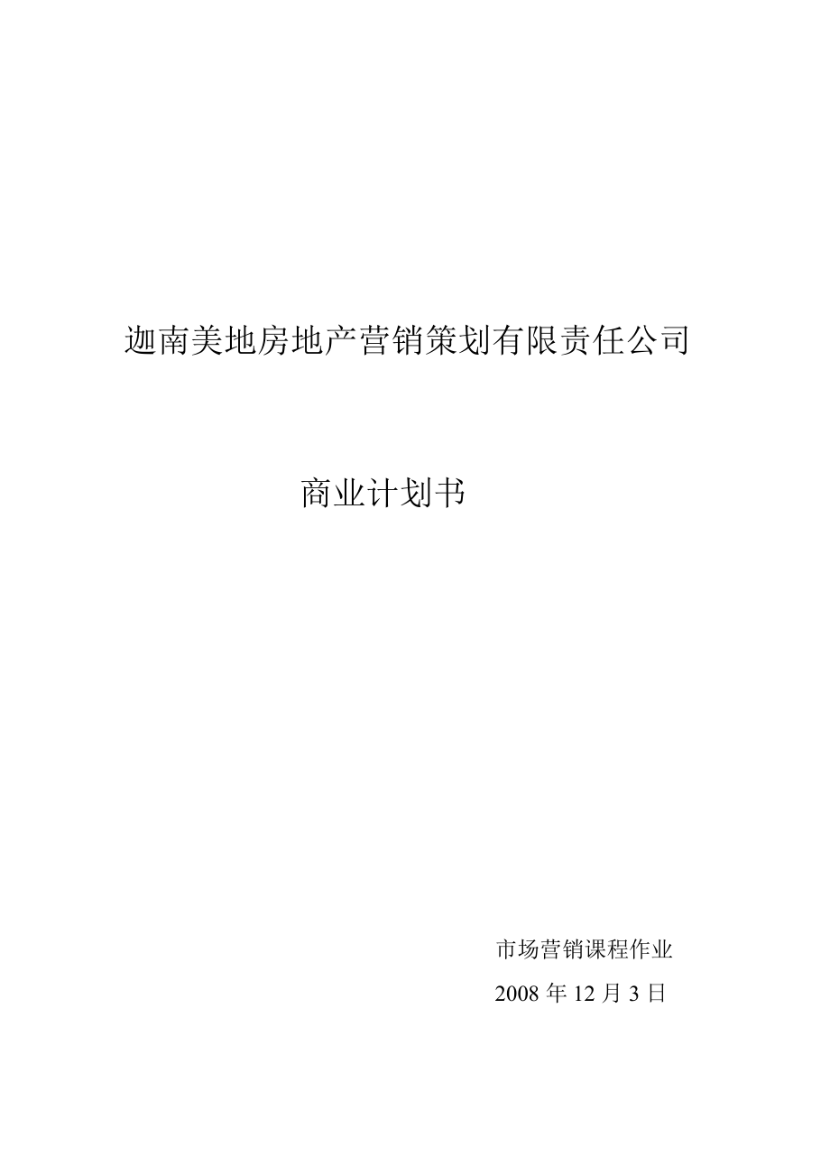 某地产营销策划有限责任公司商业计划书.docx_第1页