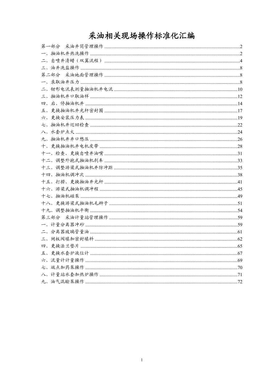 采油操作项目标准(31项).docx_第2页