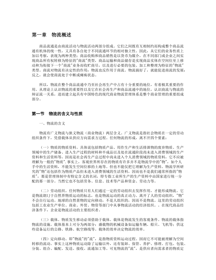 现代商业企业物流管理.docx_第2页