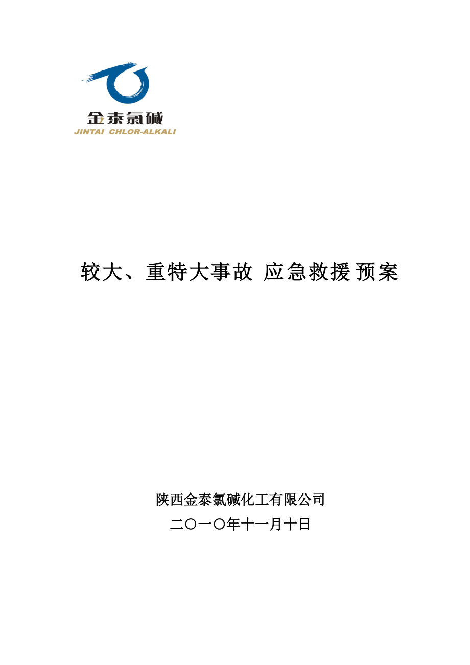 金泰应急预案XXXX修订版.docx_第1页