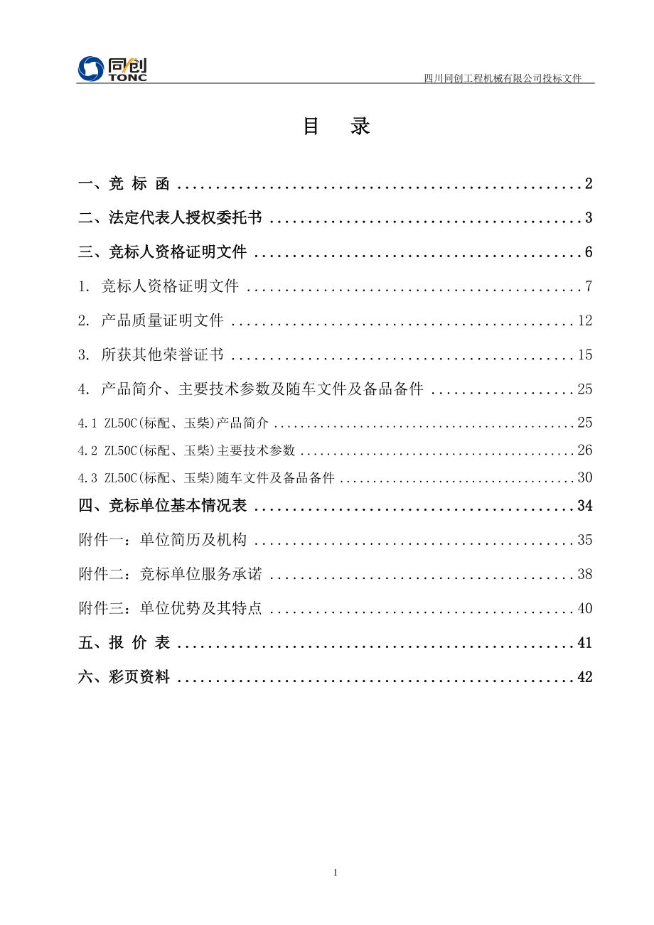 某工程机械有限公司投标文件.docx_第1页