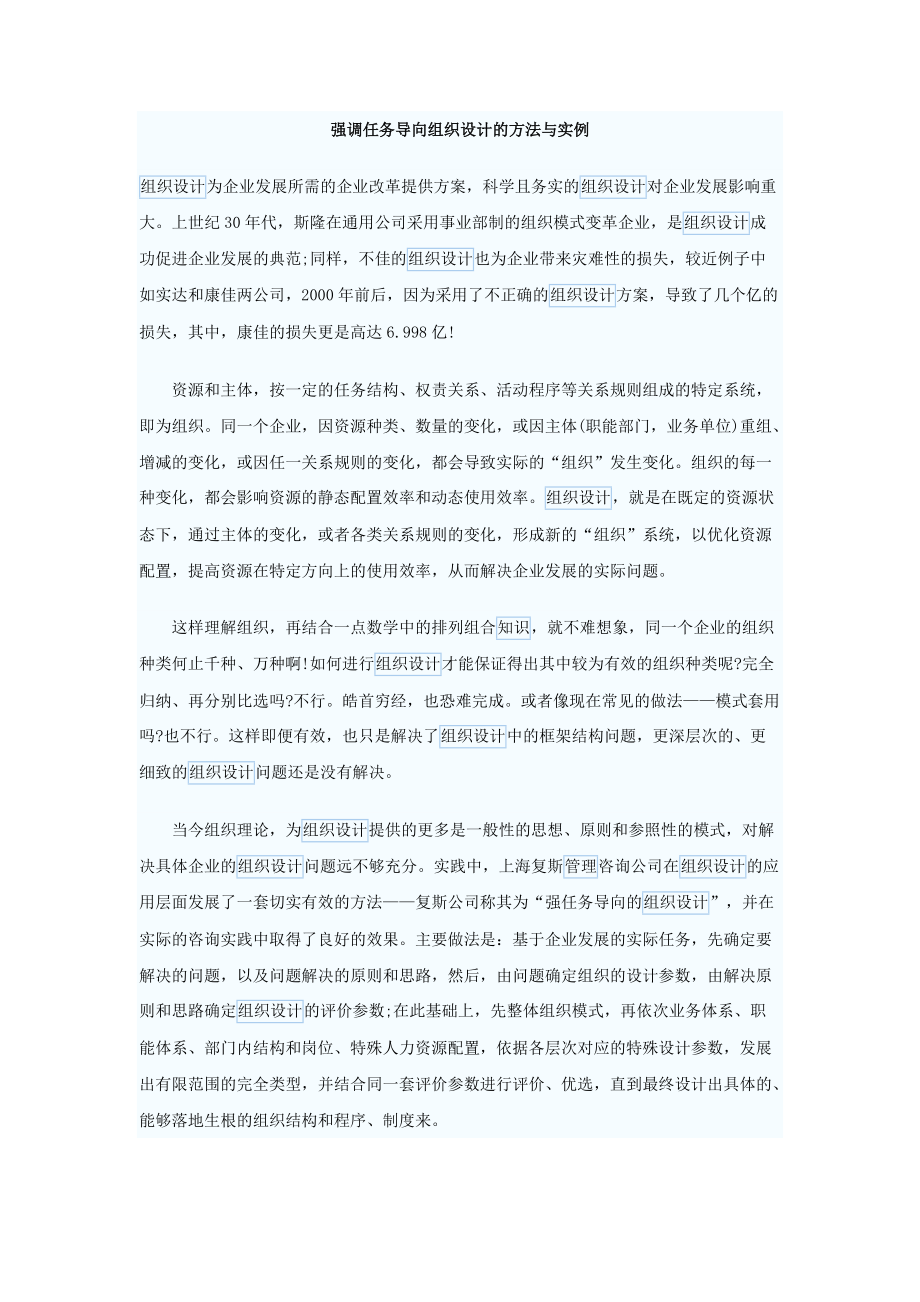 强调任务导向组织设计的方法与实例（DOC51页）.docx_第1页