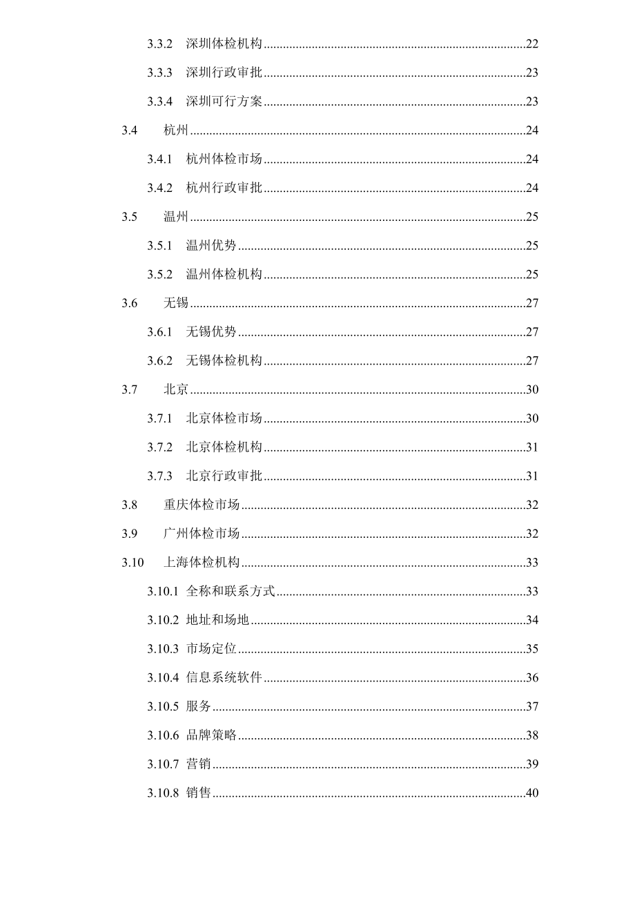 健康体检管理中心商业计划书.docx_第3页