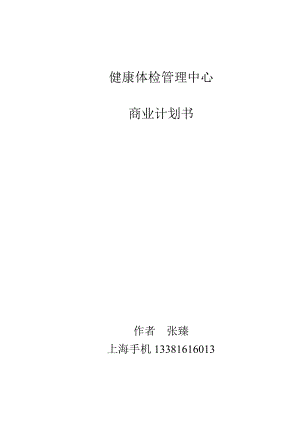 健康体检管理中心商业计划书.docx