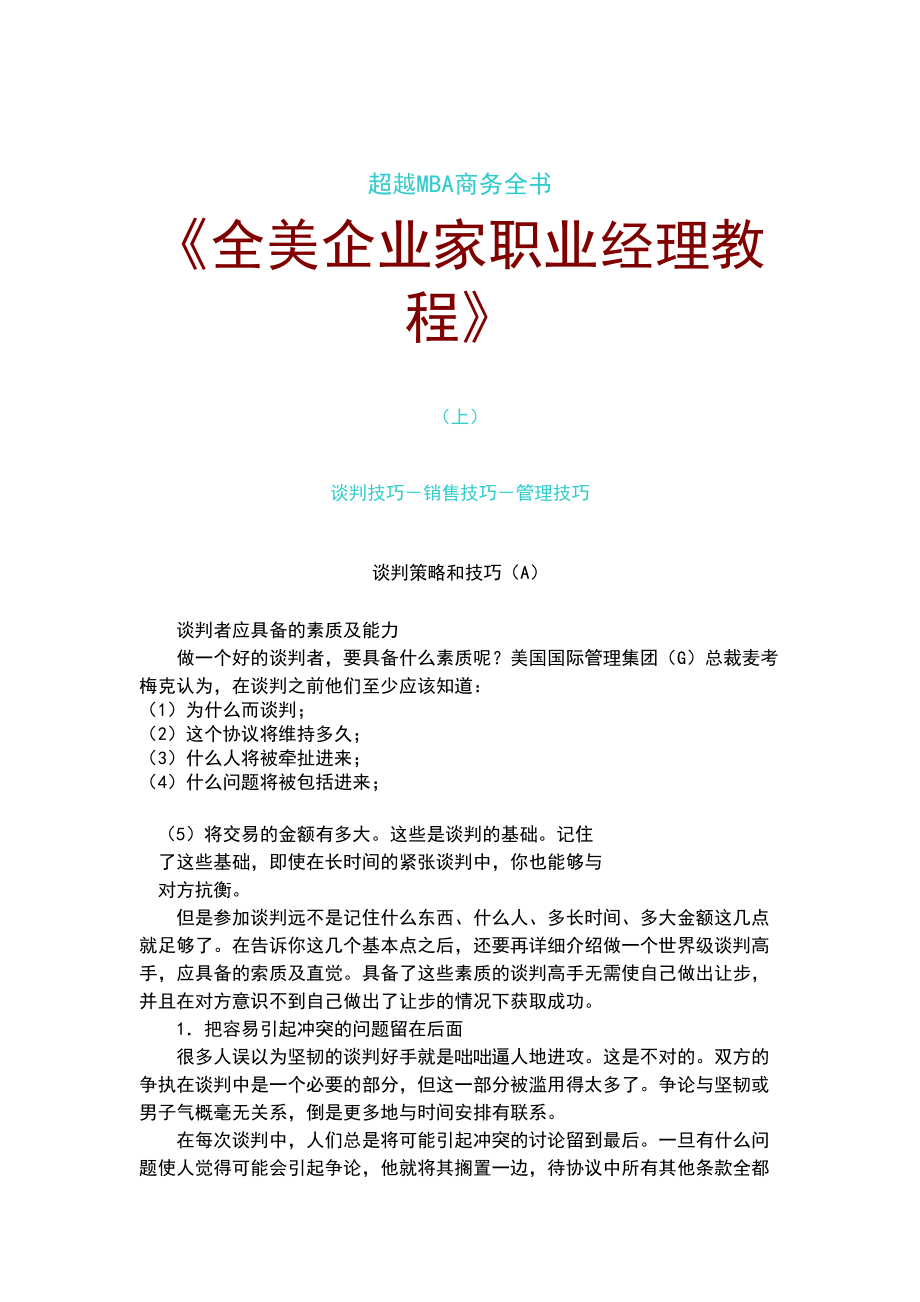 全美企业家职业经理教程(上).docx_第1页