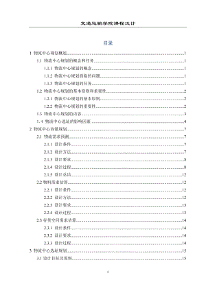 物流中心规划课程设计.docx