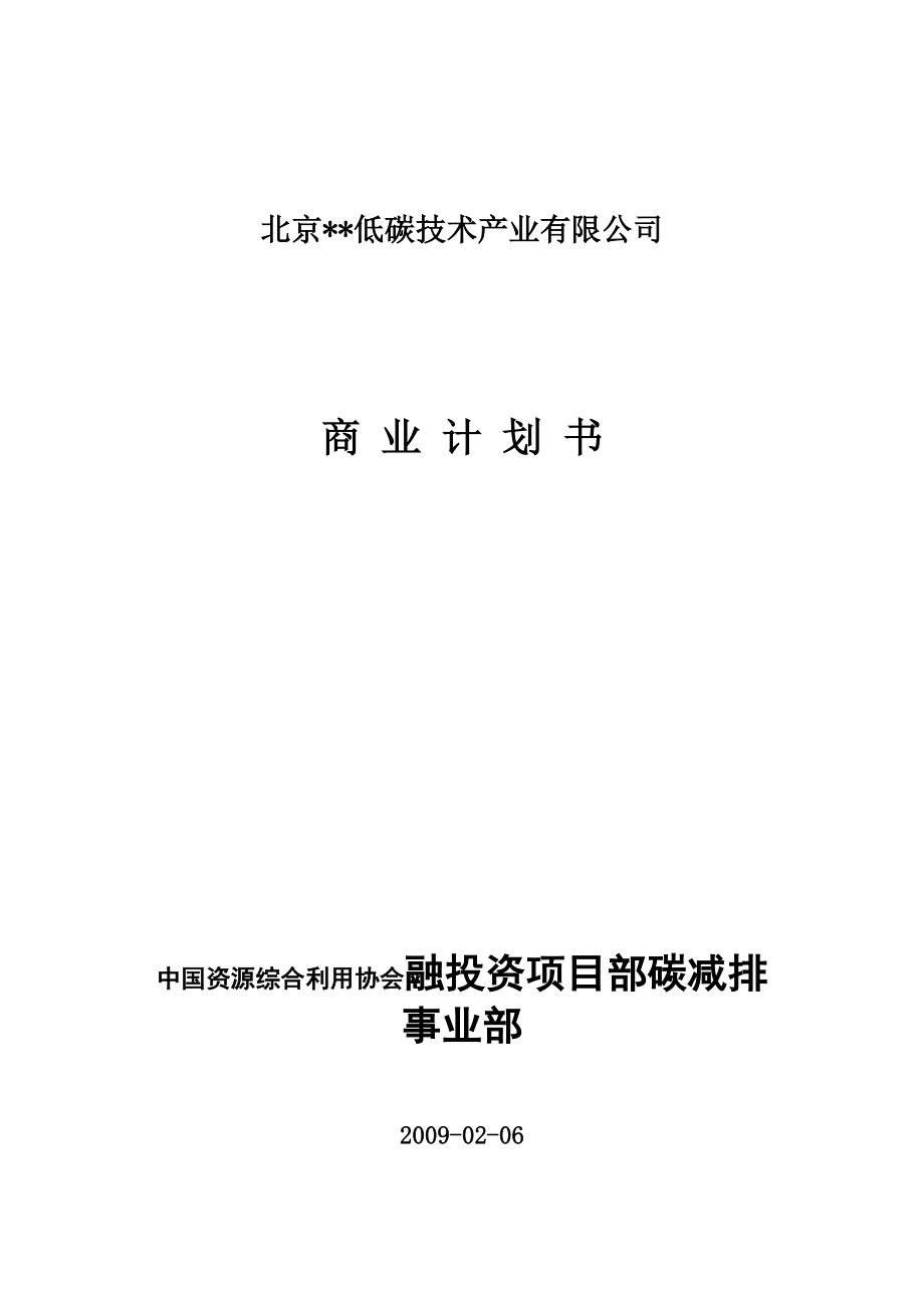 (北京某低碳技术产业公司)低碳技术项目分析报告(商业计划书).docx_第1页