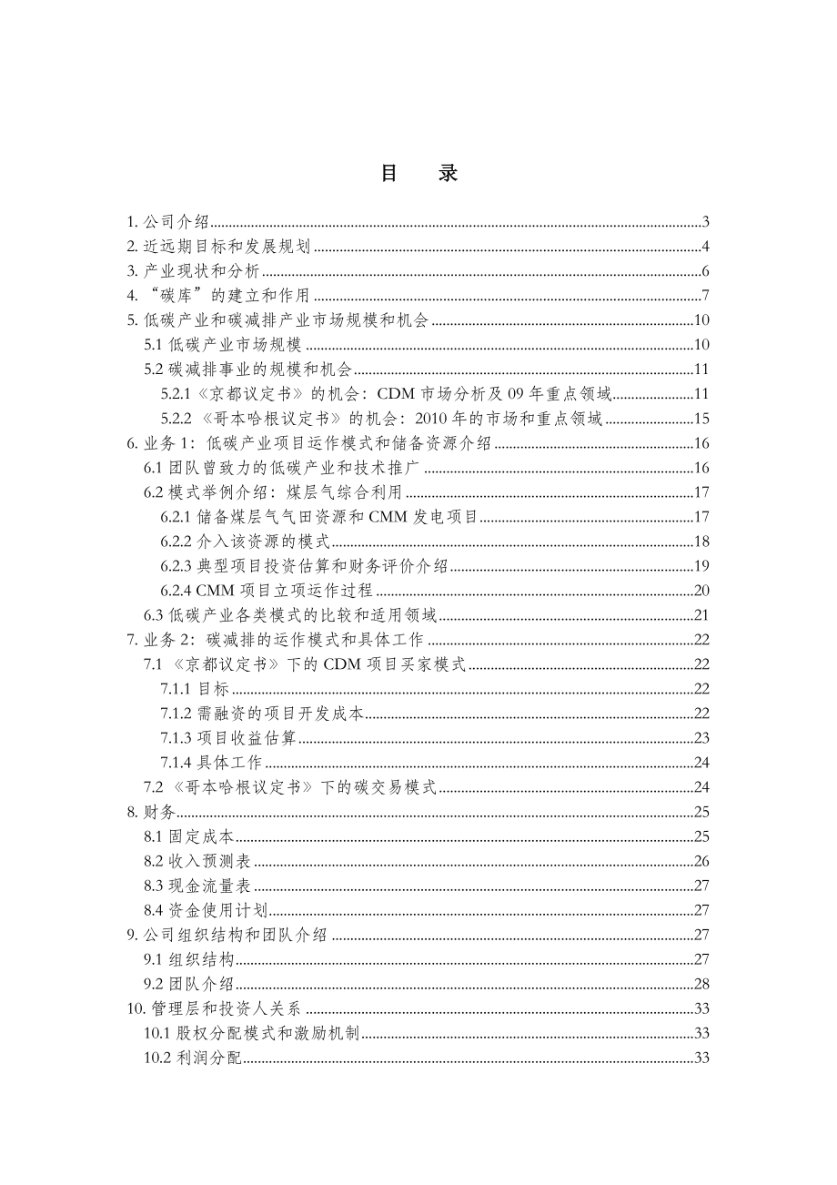 (北京某低碳技术产业公司)低碳技术项目分析报告(商业计划书).docx_第2页