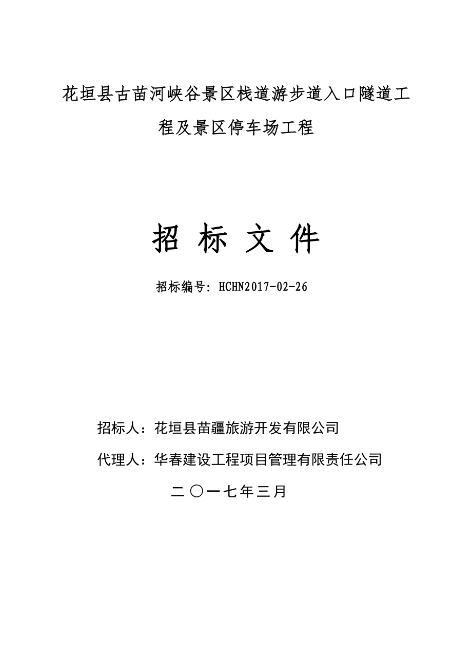 花垣县古苗河峡谷景区栈道游步道入口隧道工程及景区停车场工程招标文件(技术评分最低价)2(1).docx_第1页