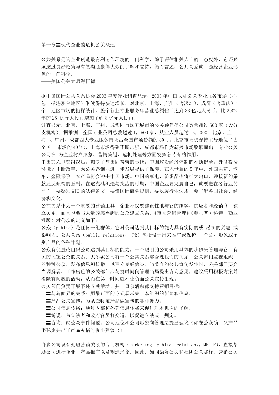 雷区企业不得不面对的危机公关.docx_第2页