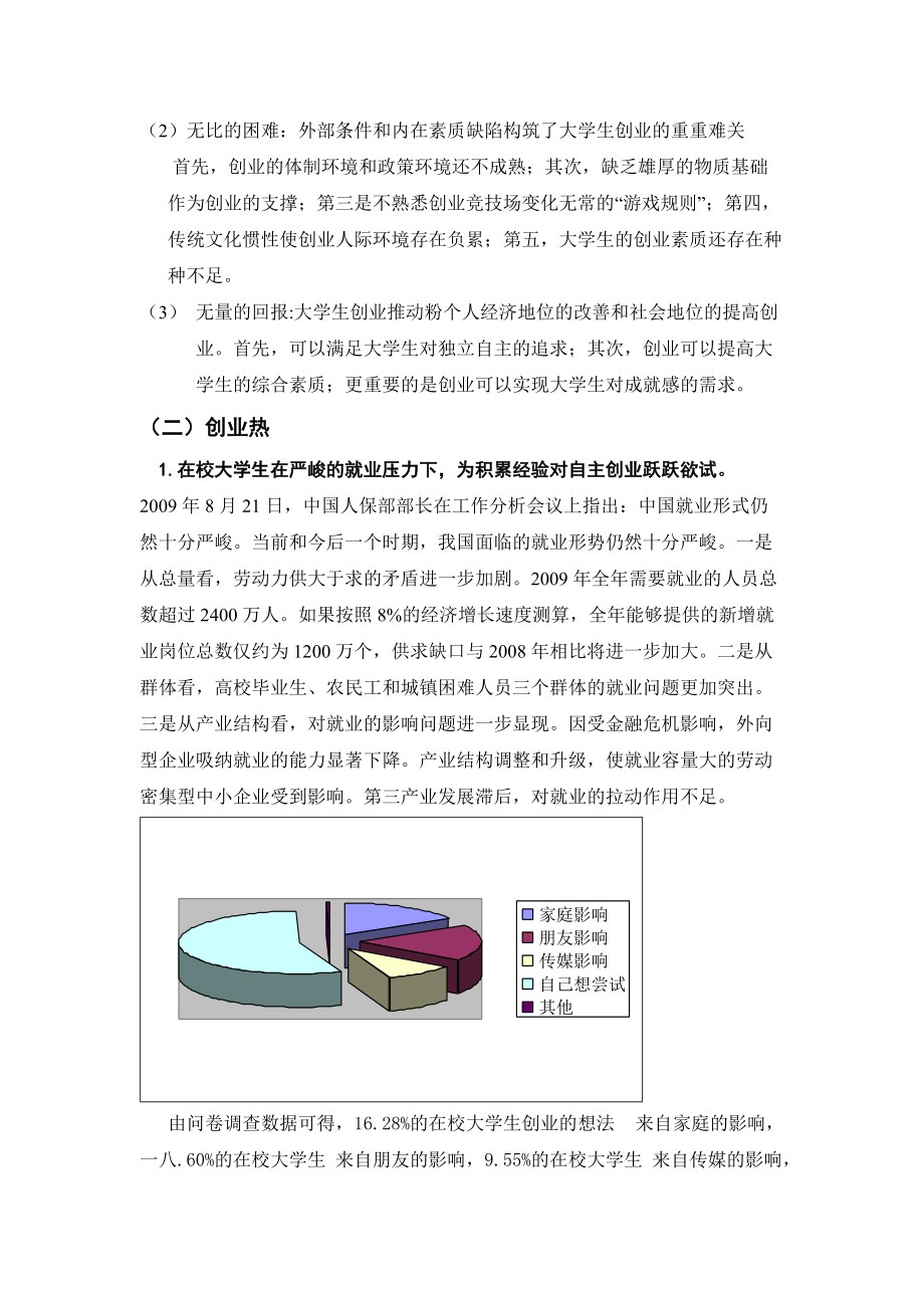 有关在校大学生创业现状的调查报告.docx_第3页