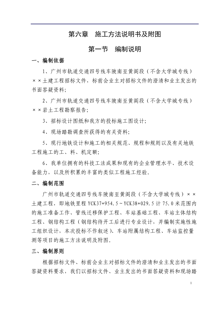 轨道交通四号线车陂南至黄阁段土建工程招标文件.docx_第1页