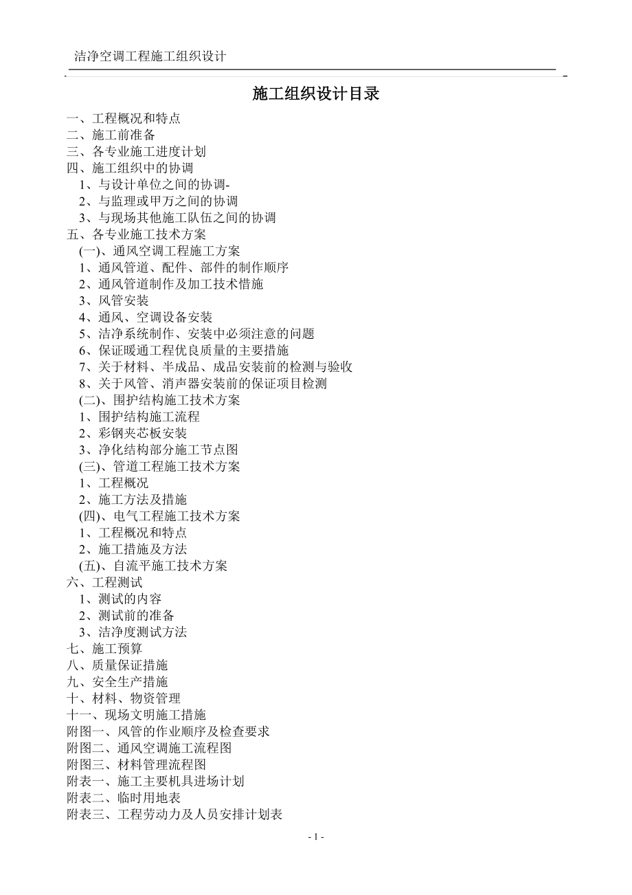 净化空调施工组织设计概述.docx_第1页