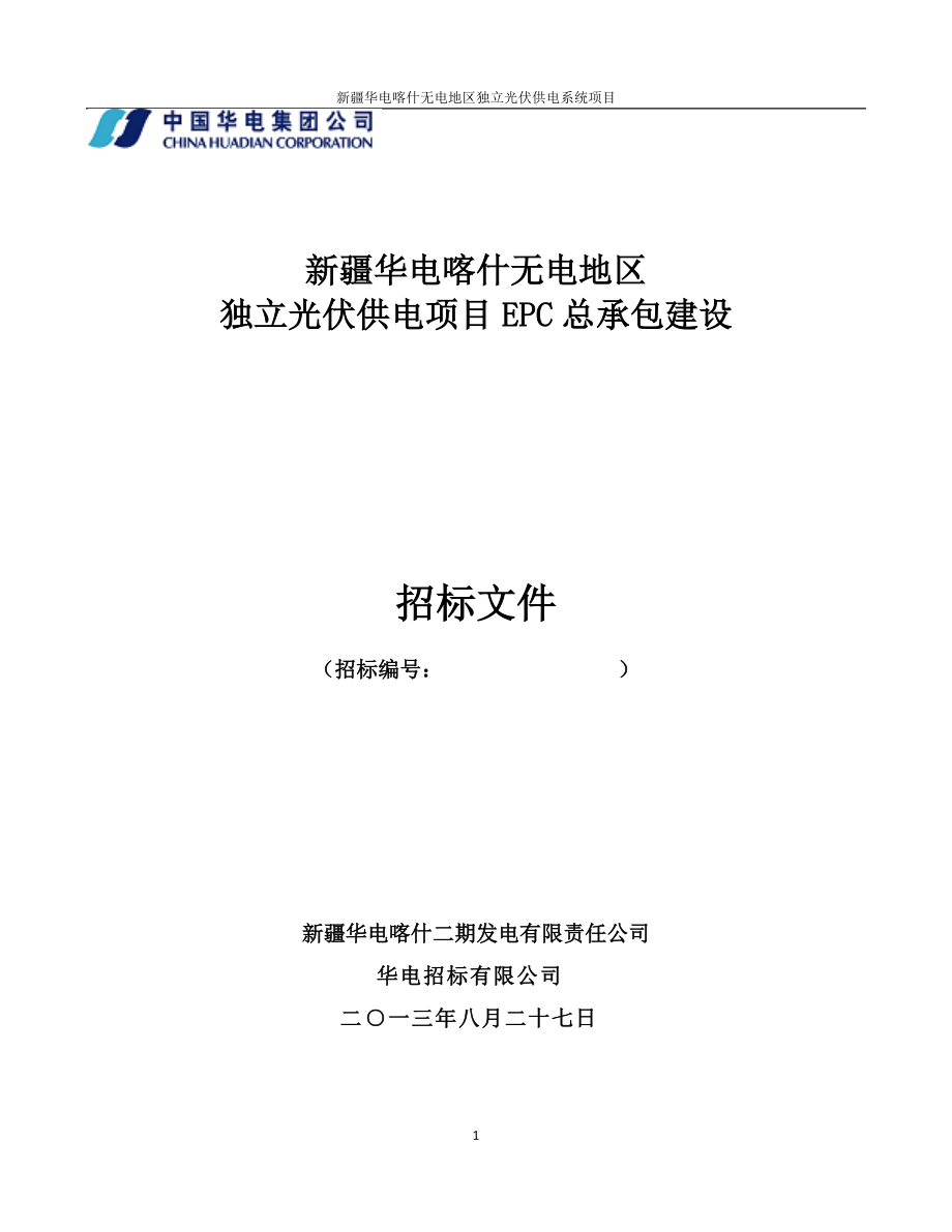 华电喀什无电光地区电力建设独立光伏EPC项目招标文件.docx_第1页