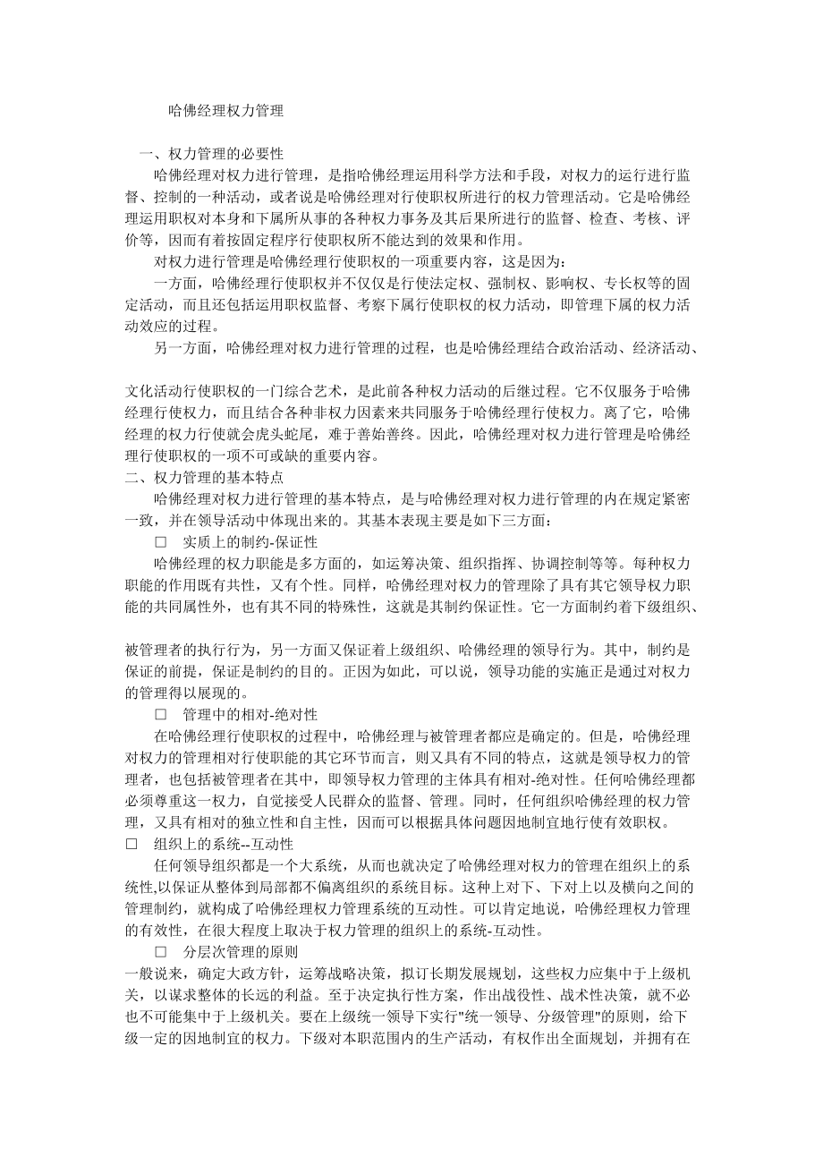 哈佛经理权力管理的方法.docx_第1页