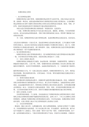 哈佛经理权力管理的方法.docx