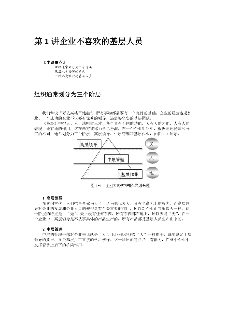 如何打造坚实的基层团队(DOC 28页).docx_第1页