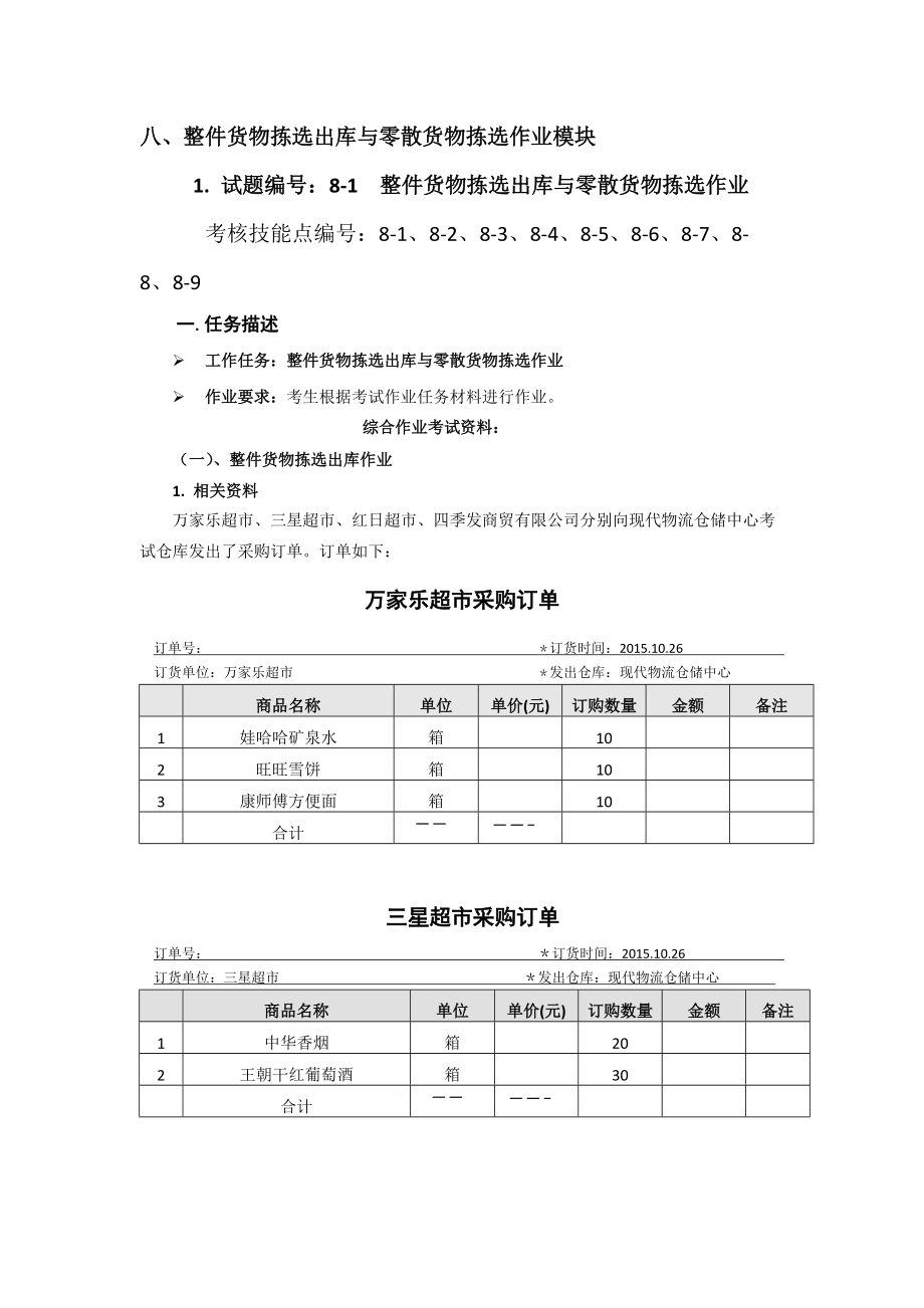 最新物流技能抽查标准整件货物拣选出库与零散货物拣选.docx_第1页