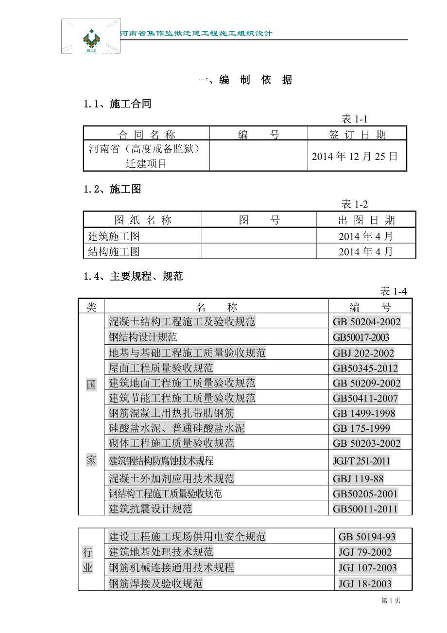 监狱施工组织设计（DOC62页）.docx_第1页