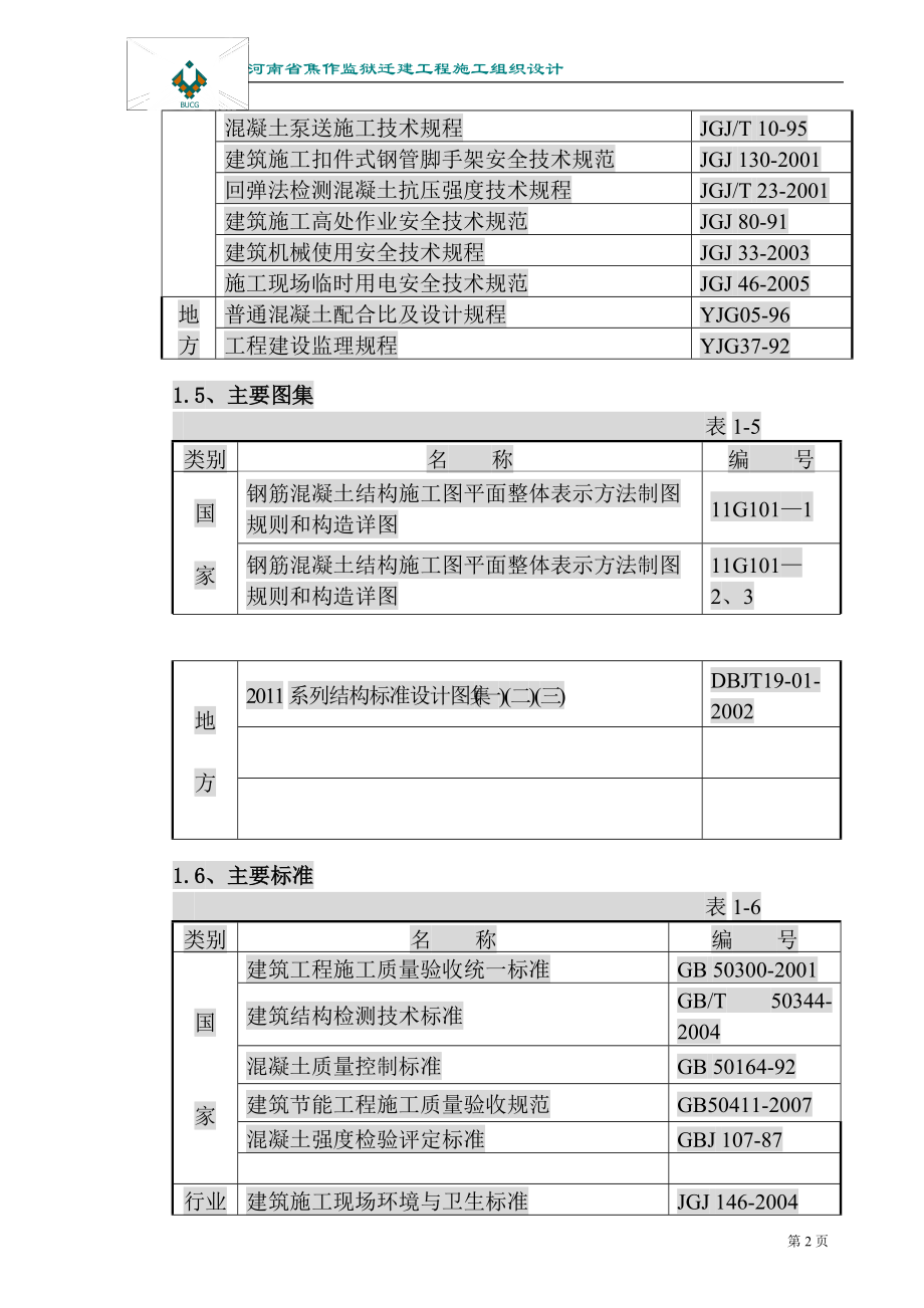 监狱施工组织设计（DOC62页）.docx_第2页