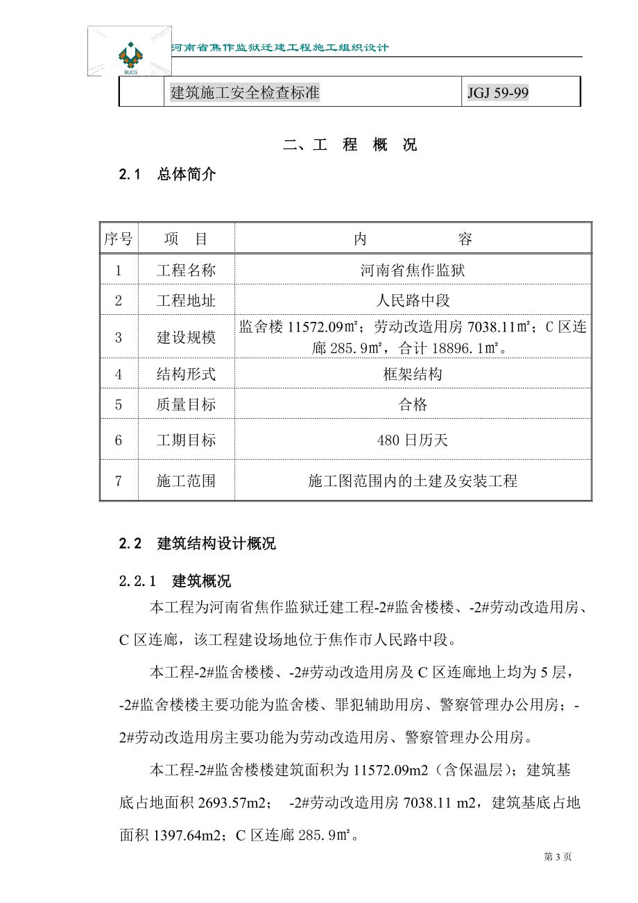 监狱施工组织设计（DOC62页）.docx_第3页