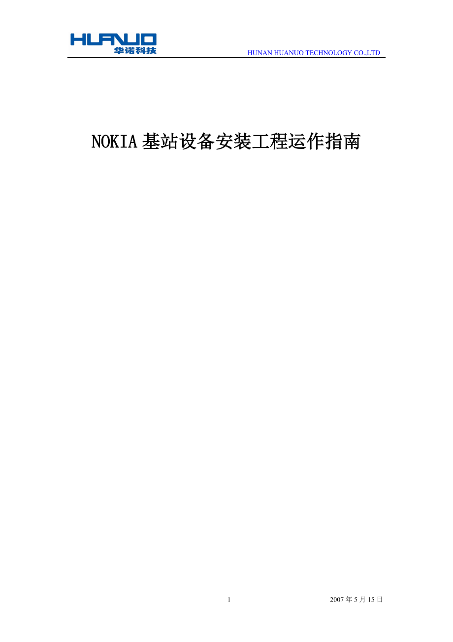 通讯基站设备安装工程运作指南V10.docx_第1页