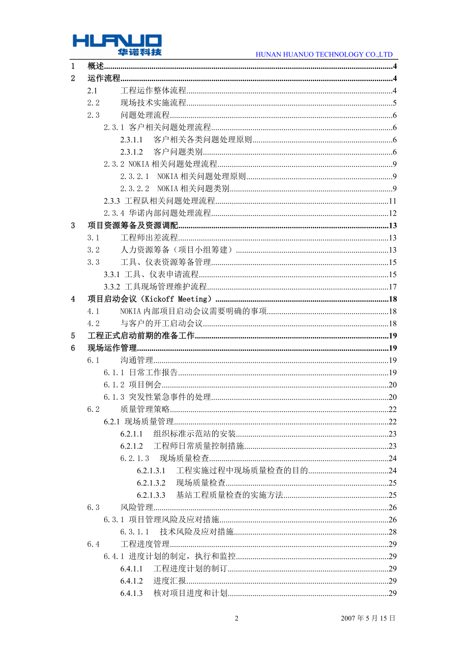 通讯基站设备安装工程运作指南V10.docx_第2页