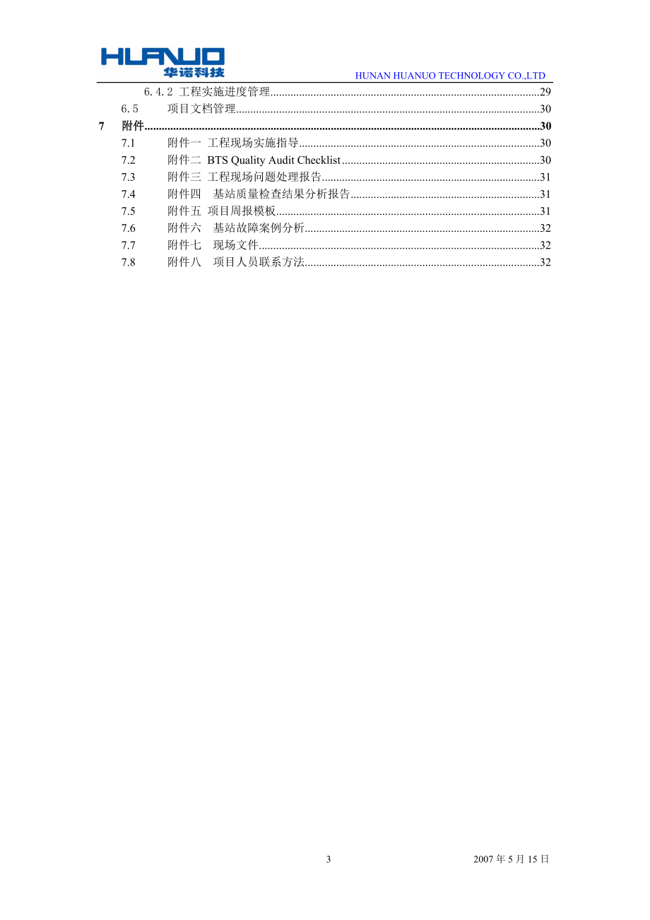 通讯基站设备安装工程运作指南V10.docx_第3页