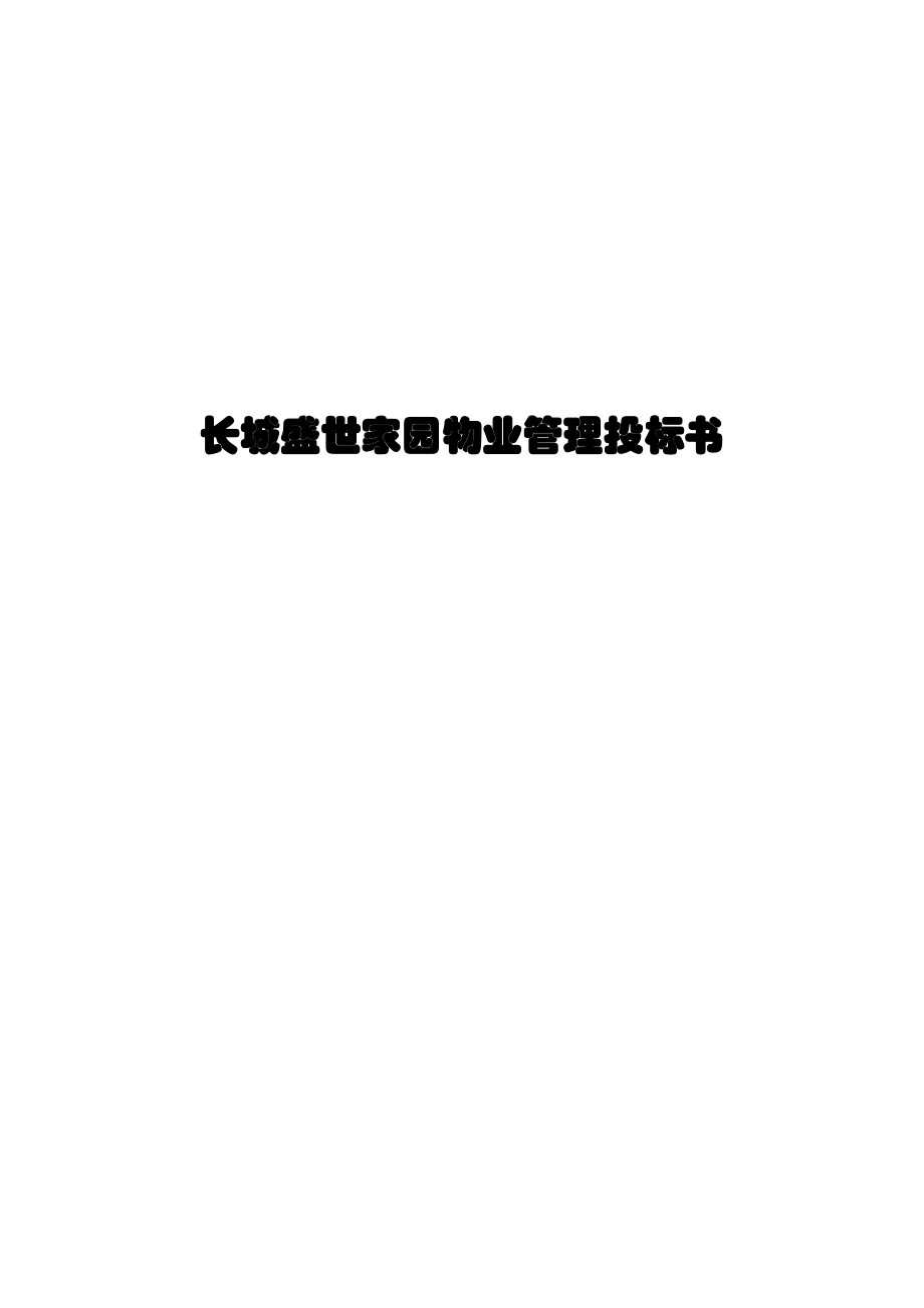 长城盛世家园物业管理投标书(doc 66页).docx_第1页