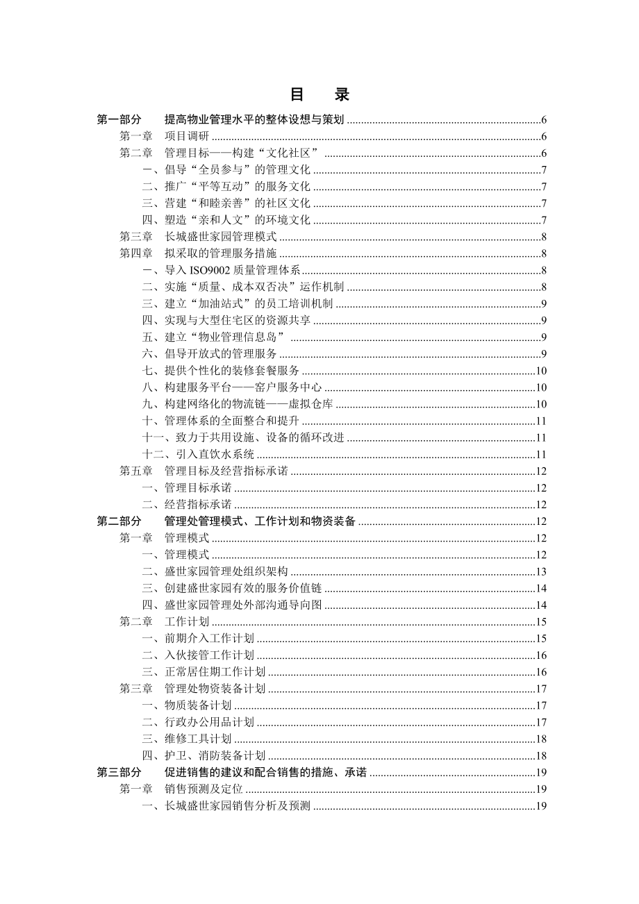 长城盛世家园物业管理投标书(doc 66页).docx_第2页