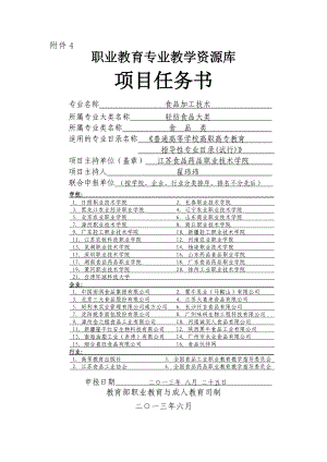 食品加工技术专业教学资源库项目管理任务书.docx