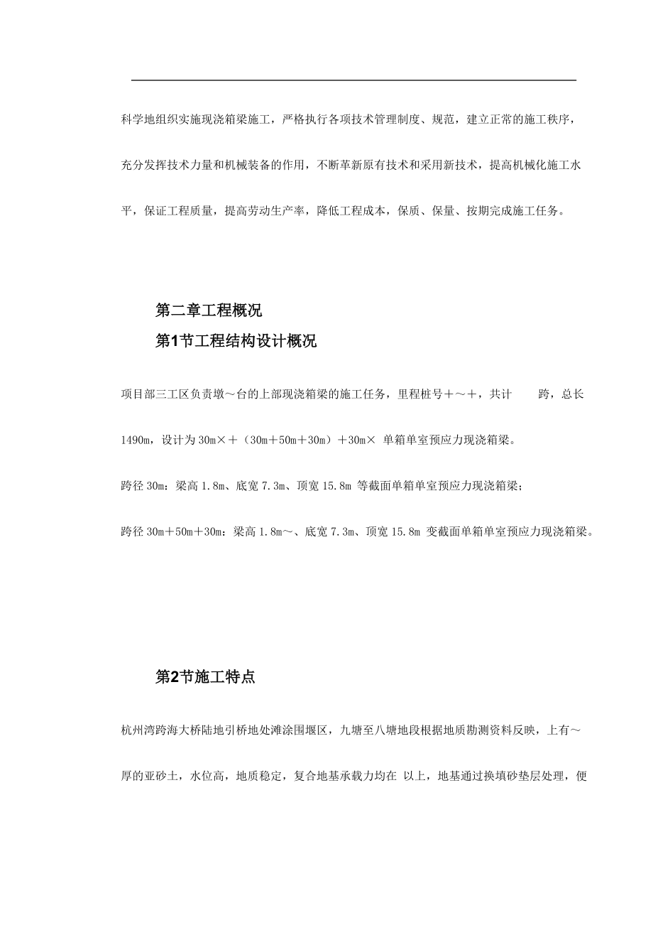 杭州湾跨海大桥某段现浇箱梁施工组织设计方案.docx_第3页