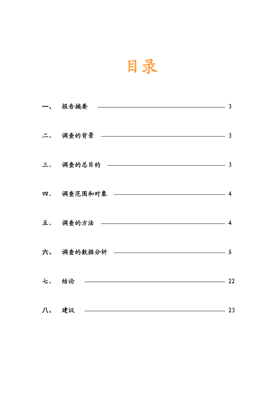 企业行管调查总报告样本.docx_第3页