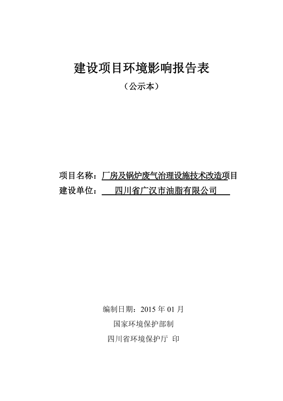 厂房及锅炉废气治理设施技术改造项目广汉市向阳镇张华.docx_第1页