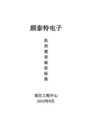 集团项目施工机房建设验收标准3.docx