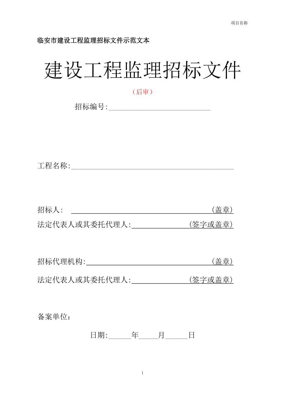 某市建设工程监理招标文件示范文本.docx_第1页