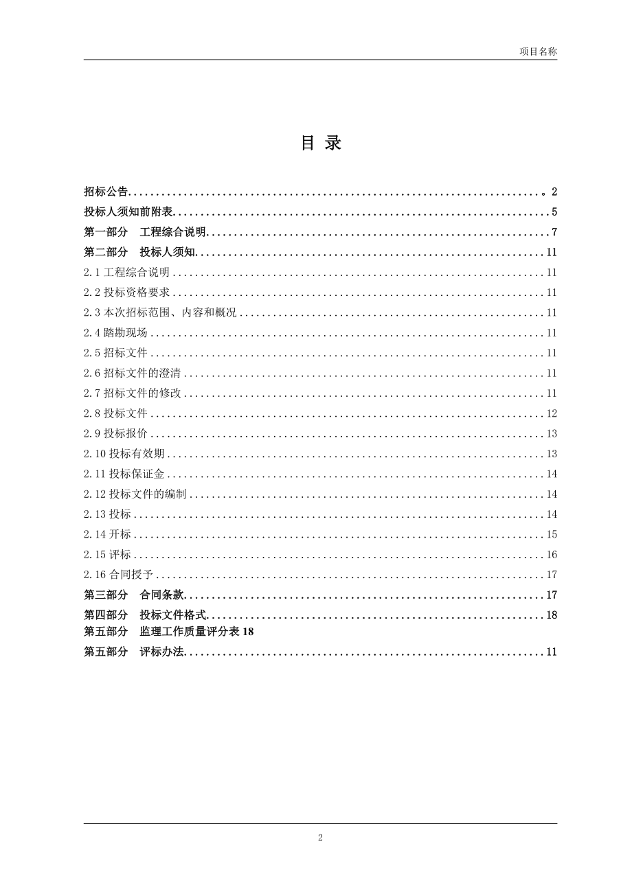 某市建设工程监理招标文件示范文本.docx_第2页