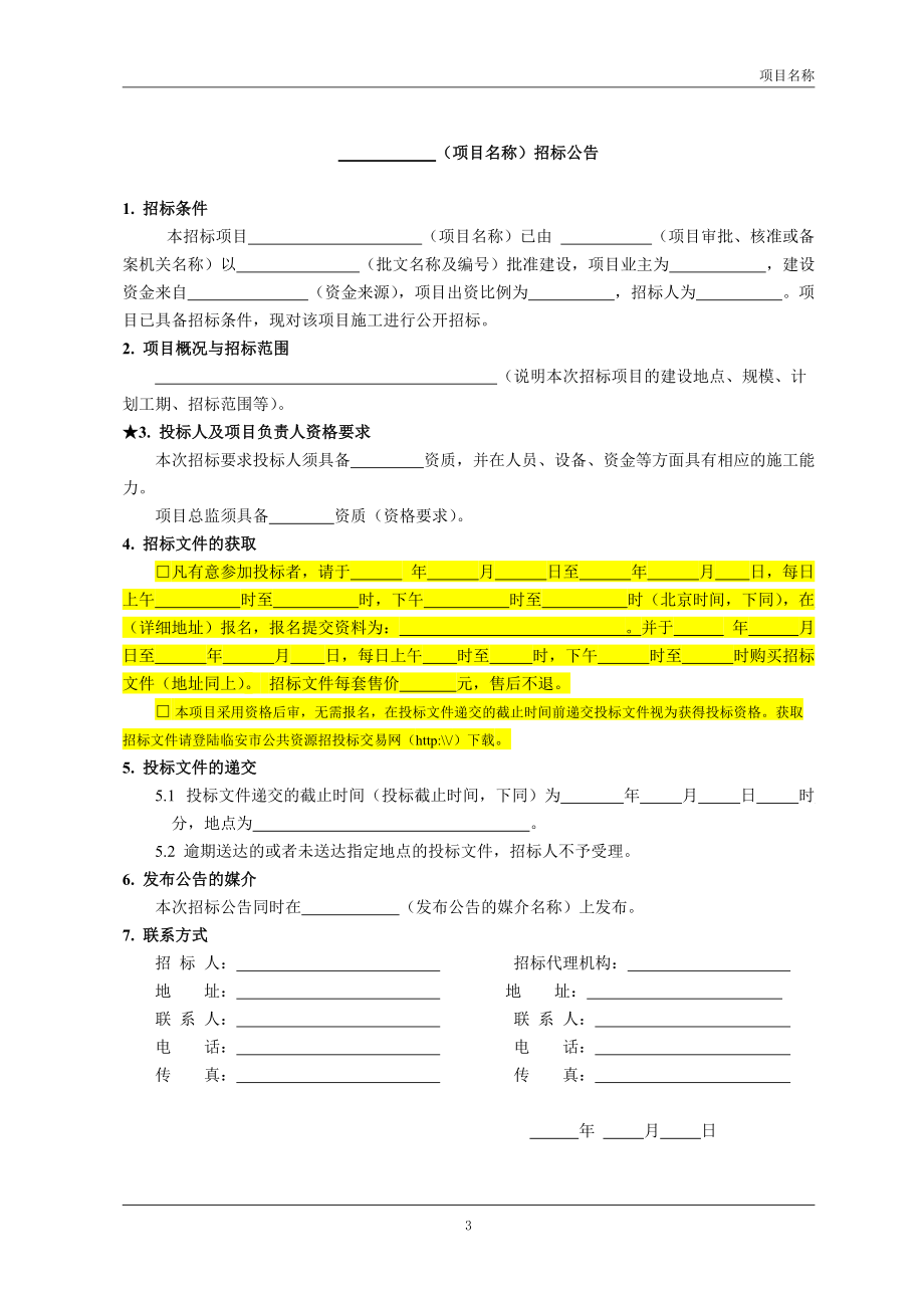 某市建设工程监理招标文件示范文本.docx_第3页