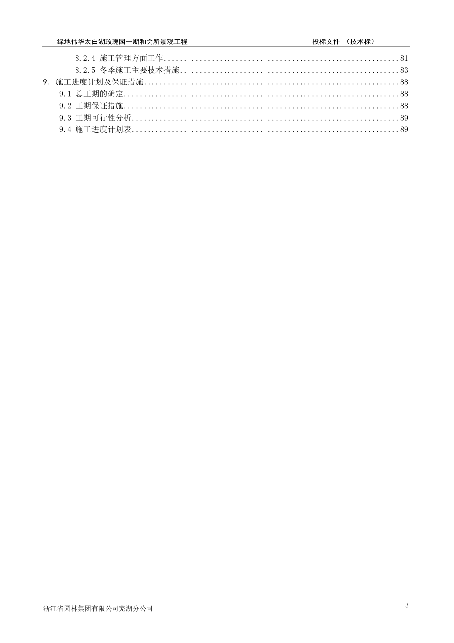 某地产伟华太白湖玫瑰园一期和会所景观工程投标文件技术标.docx_第3页