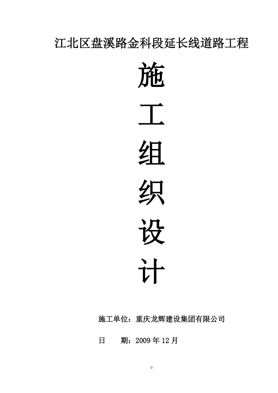 江北区盘溪路金科段延长线施工组织设计.docx_第1页