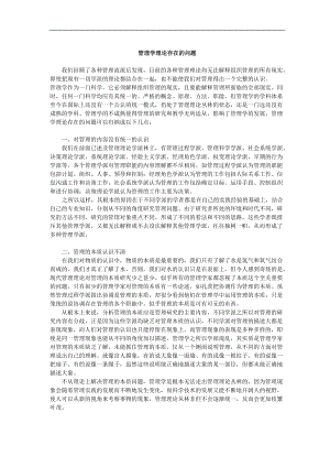 管理学理论存在的问题(doc 90页).docx