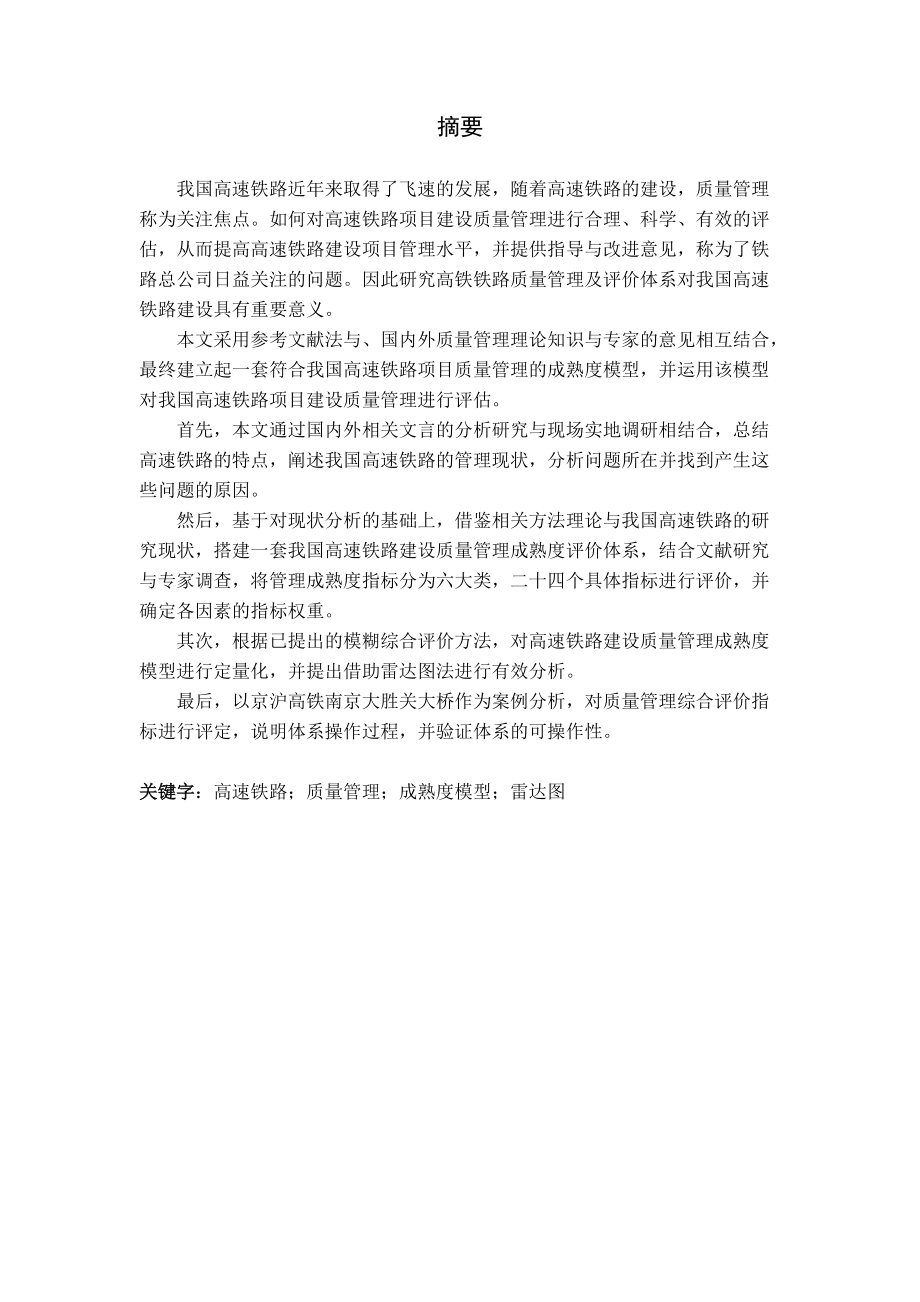 高速铁路项目质量管理和成熟度模型概述.docx_第1页