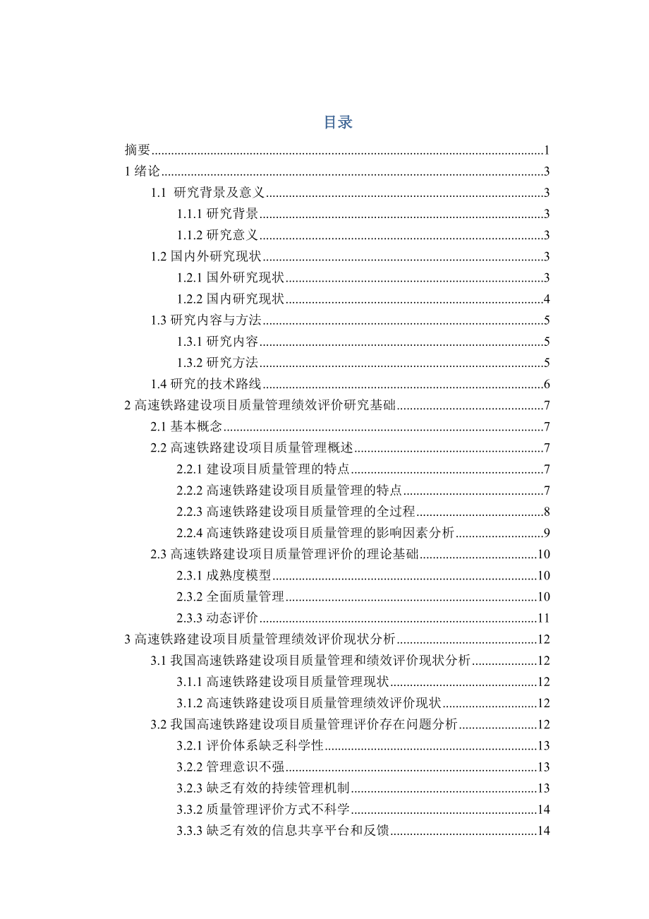 高速铁路项目质量管理和成熟度模型概述.docx_第2页